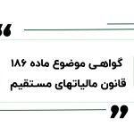گواهی ماده 186 مالیات 150x150