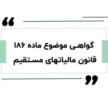 گواهی ماده 186 مالیات 360x320
