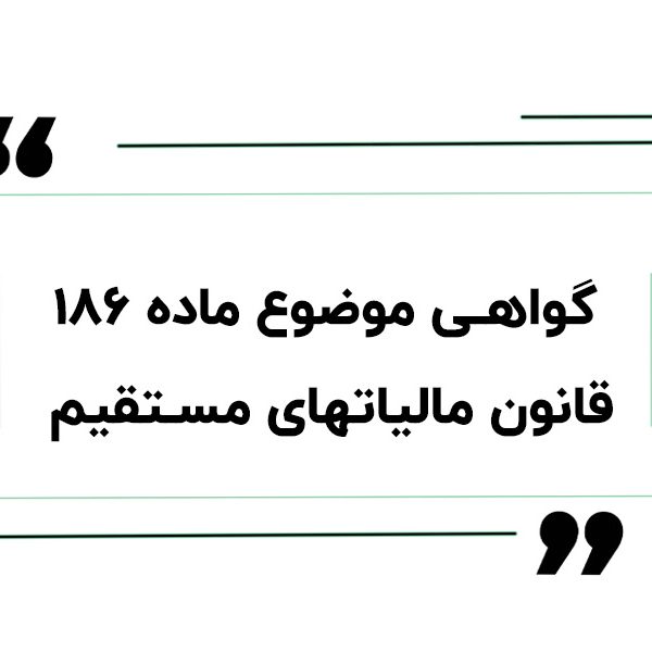 گواهی ماده 186 مالیات 600x600