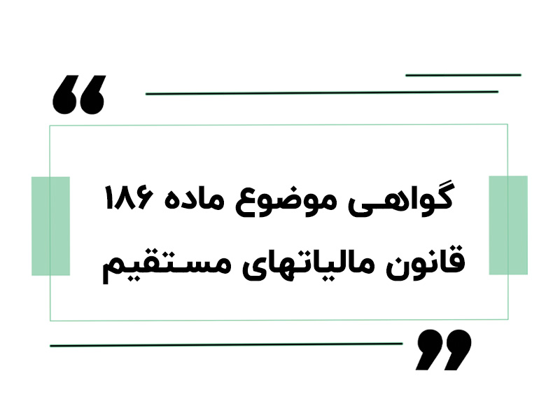 گواهی ماده 186 مالیات